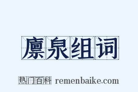 廪泉组词是什么意思的图片